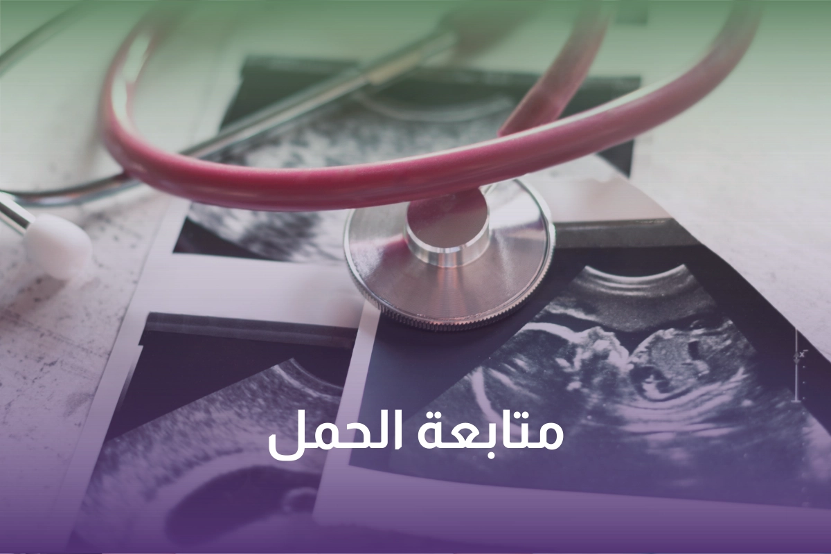 متابعة الحمل في السعودية